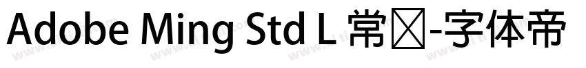 Adobe Ming Std L 常规字体转换